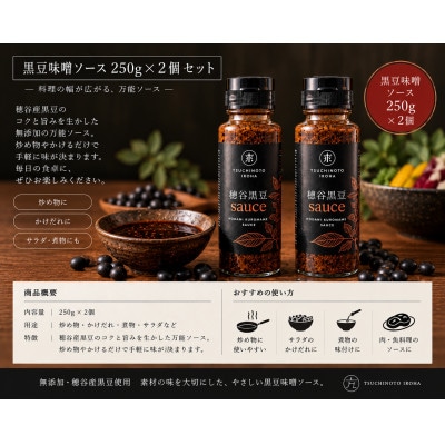 穂谷産黒豆無添加味噌sauce250g×2本