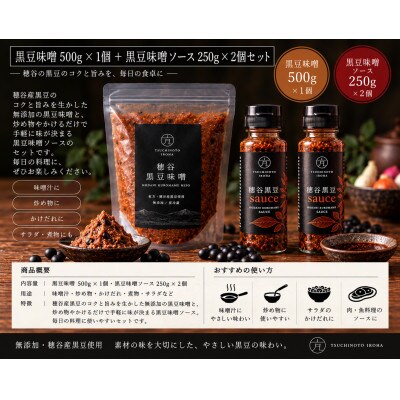 穂谷産黒豆無添加味噌500g+黒豆味噌sauce250g×2