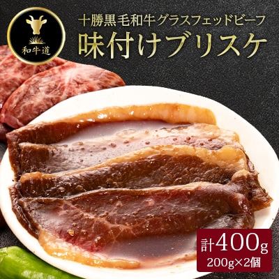 十勝姫　味付けブリスケ200g×2個セット(計400g)