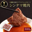 十勝姫 シンタマ 焼肉 300g  国産 黒毛和牛 グラスフェッドビーフ