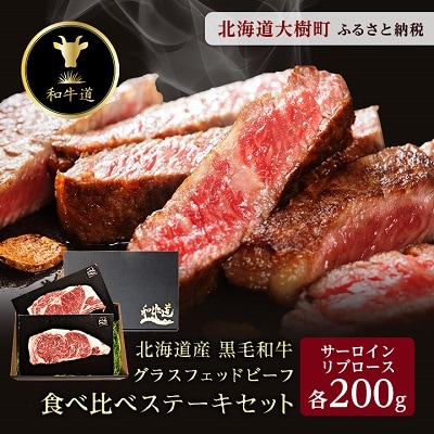 和牛道ステーキセット(サーロインステーキ200g・リブロースステーキ200g)