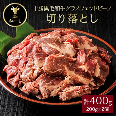 十勝姫切り落とし400g