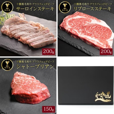【毎月定期便】十勝姫 北海道 黒毛和牛 ステーキ グラスフェットビーフ 3種全3回