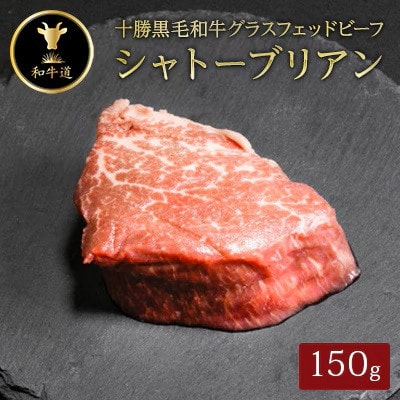 【毎月定期便】十勝姫 北海道 黒毛和牛 ステーキ グラスフェットビーフ 3種全3回