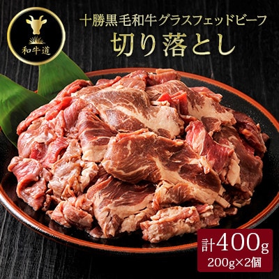 【毎月定期便】十勝姫切り落とし 400g 国産 黒毛和牛 グラスフェッドビーフ全3回