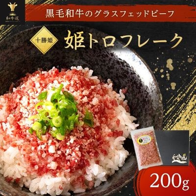 【毎月定期便】ブランド和牛「十勝姫」姫トロフレーク 200g 黒毛和牛 グラスフェッドビーフ全3回