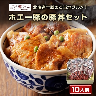 北海道十勝のグルメ!ホエー豚の豚丼セット(10人前)【CT-004】
