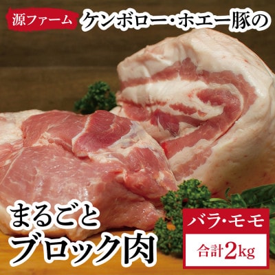 ケンボロー・ホエー豚　ブロック肉 2kgセット【CT-006】