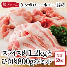 ケンボロー・ホエー豚のスライス肉1.2kgとひき肉800gセット【CT-018】