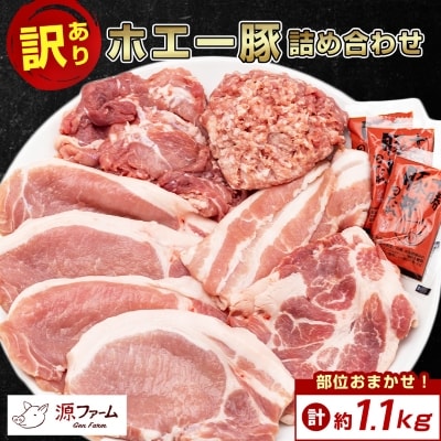 【訳あり】十勝ホエー豚 豚肉 詰め合わせ 約1.1kg 部位おまかせ! 豚丼の具 ひき肉 小分け