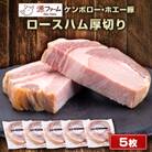 【無添加】ケンボロー・ホエー豚　ロースハム厚切り　5枚