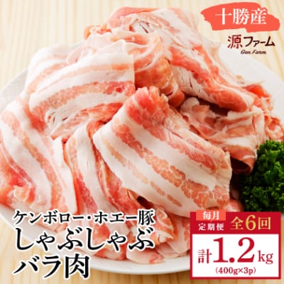 【毎月定期便】北海道十勝産 ホエー豚 しゃぶしゃぶバラ肉1.2kg(400g×3パック)全6回