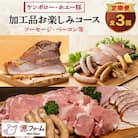 【毎月定期便】北海道十勝産 ホエー豚 ソーセージ・ベーコン等　特製加工品コース　全3回
