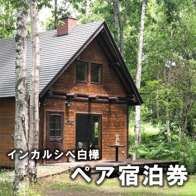 白樺の森でひとときを。インカルシぺ白樺 1泊2名様宿泊券(食事なし)|北海道十勝・大樹町