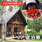 【いちご狩り体験つき】インカルシぺ白樺 1泊2名様 宿泊券(食事なし)|北海道十勝・大樹町