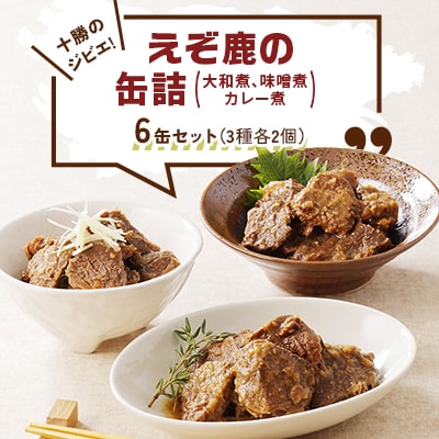 十勝のジビエ!えぞ鹿の缶詰 3種各2個(大和煮,味噌煮,カレー煮)〈キャンプやおつまみに〉