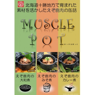 十勝のジビエ!えぞ鹿の缶詰 3種各2個(大和煮,味噌煮,カレー煮)〈キャンプやおつまみに〉