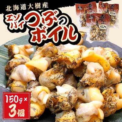 大樹産エゾバイつぶのボイル(150g×3個)【AT-023】
