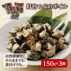 北海道産 灯台つぶボイル 冷凍・小分け 150g&times;3パック お刺身でも煮物でも!