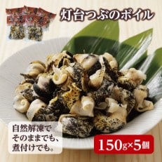 北海道産 灯台つぶボイル 冷凍・小分け 150g&times;5パック お刺身でも煮物でも!