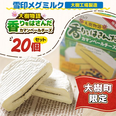 雪印メグミルク大樹工場製造「香りをはさんだカマンベールチーズ大樹物語」20個セット