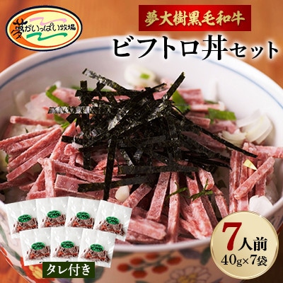 夢がいっぱい牧場の夢大樹黒毛和牛ビフトロ丼セット(7人前)【DT-002】