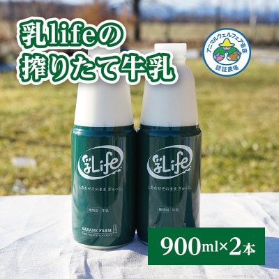 しぼりたて牛乳 900ml×2本 無調整牛乳アニマルウェルフ認証牧場 十勝の「坂根牧場」