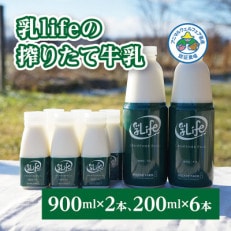 坂根牧場の乳lifeのしぼりたて牛乳 900ml&times;2本・200ml&times;6本セット