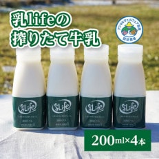 坂根牧場の乳lifeのしぼりたて牛乳 200ml &times; 4本セット アニマルウェルフェア認証牧場