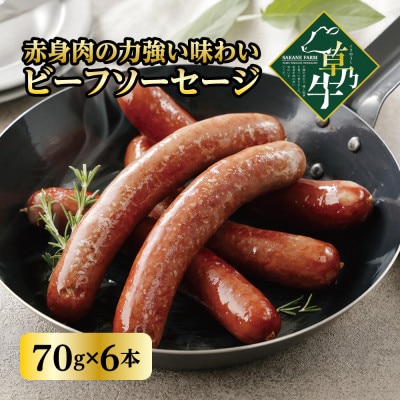 放牧牛「草乃牛」のビーフソーセージ 70g×6本