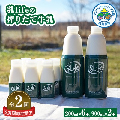 【2週間毎定期便】しぼりたて牛乳 900ml×2本・200ml×6本〈坂根牧場の乳life〉全2回