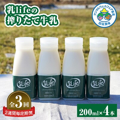 【2週間毎定期便】しぼりたて牛乳 200ml × 4本セット〈坂根牧場〉無調整牛乳 低温殺菌全3回
