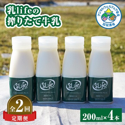 【毎月定期便】しぼりたて牛乳 200ml × 4本セット 〈坂根牧場〉 無調整牛乳 低温殺菌全2回