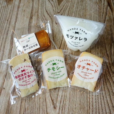 半田ファームの自家製チーズセット(5種各1個)