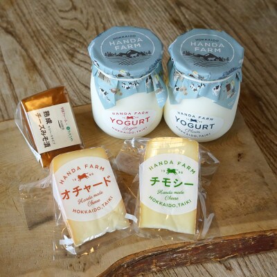 半田ファームの自家製チーズ(3種)とヨーグルト(2種)のセット