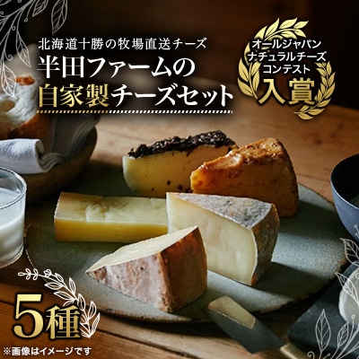 半田ファームの自家製チーズ 5種セット