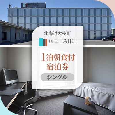 HOTEL TAIKI 1泊朝食付宿泊券(シングル)【JT-001】