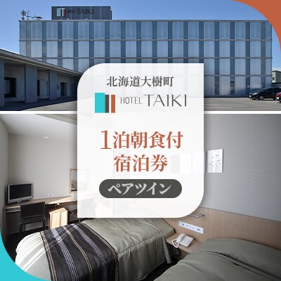 HOTEL TAIKI　1泊朝食付宿泊券(ペアツイン)	【JT-002】