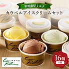 新鮮濃厚ミルク　カウベルアイスクリームセット9種16個