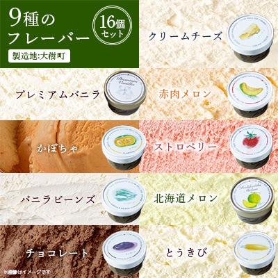 新鮮濃厚ミルク　カウベルアイスクリームセット9種16個