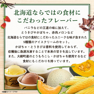 新鮮濃厚ミルク　カウベルアイスクリームセット9種16個