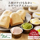 大樹ロケットもなかアイス4種×3個とカウベルアイス10種 計22個 【増量】