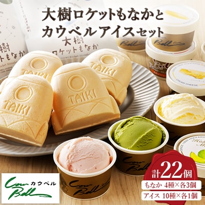 大樹ロケットもなかアイス4種×3個とカウベルアイス10種 計22個 【増量】
