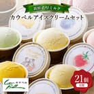 新鮮濃厚ミルク　カウベルアイス8種21個セット