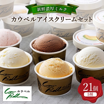 新鮮濃厚ミルク　カウベルアイス5種21個セット