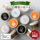 新鮮濃厚ミルク バニラ5種食べ比べセット 12個入