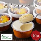 蜜芋アイスクリーム 16個入