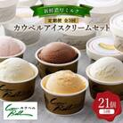 【毎月定期便】新鮮濃厚ミルク　カウベルアイス5種21個セット全3回