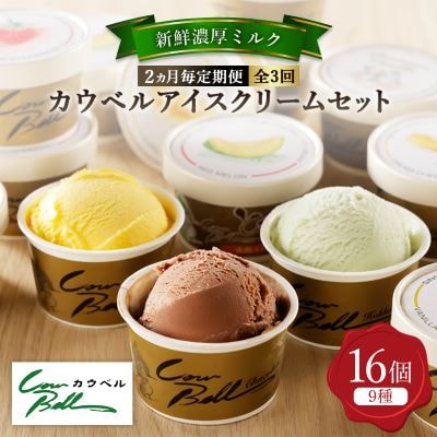 【2ヵ月毎定期便】カウベルアイスクリーム9種16個セット 新鮮濃厚ミルク 北海道産素材全3回