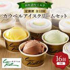 【毎月定期便】カウベルアイスクリーム9種16個セット 新鮮濃厚ミルク 北海道産素材 全12回